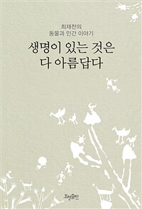 생명이 있는 것은 다 아름답다 : 최재천의 동물과 인간 이야기