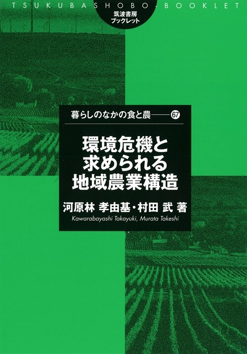 環境危機と求められる地域農業構造