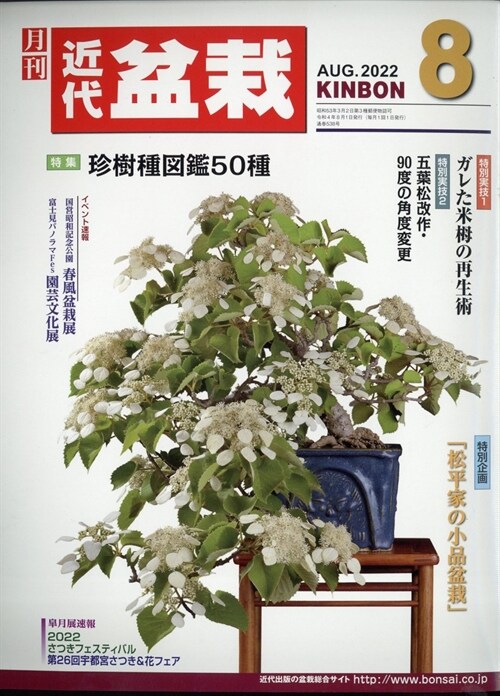 月刊近代盆栽 2022年 8月號