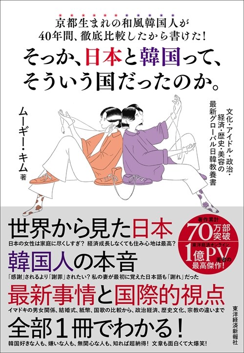 京都生まれの和風韓國人が40年間、徹底比較したから書けた!そっか、日本と韓國って