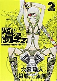 バイオ-グㆍトリニティ 2 (コミック, ヤングジャンプコミックス)