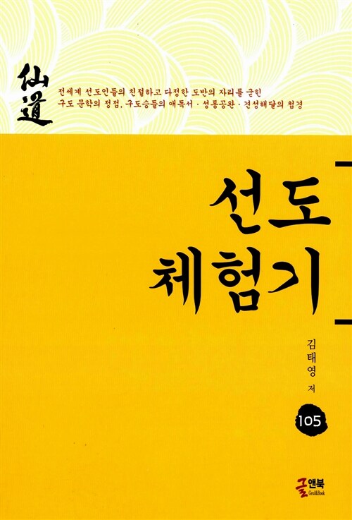 선도체험기 105