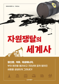 자원쟁탈의 세계사 커버