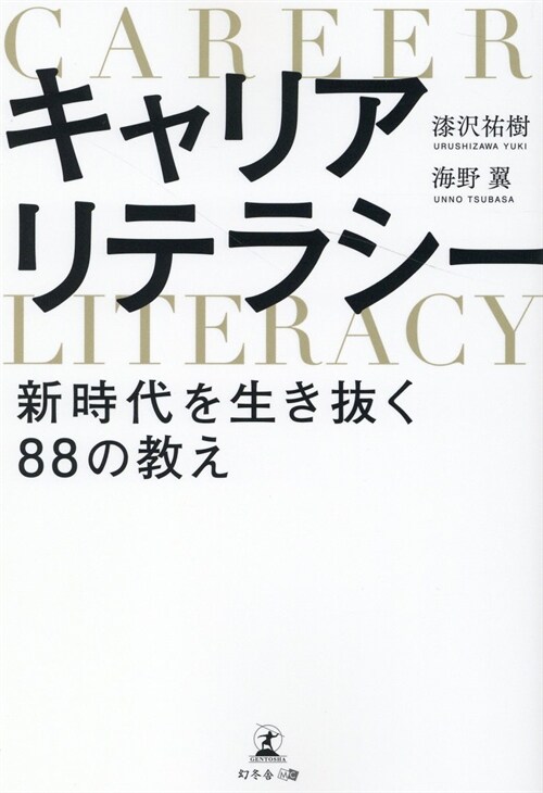 キャリアリテラシ-新時代を生き拔く88の敎え