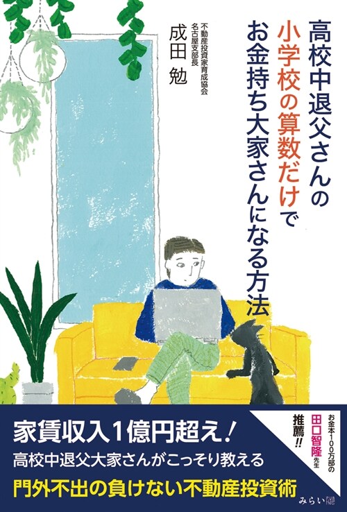 高校中退父さんの小學校の算數だけでお金持ち大家さんになる方法