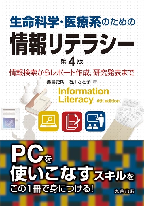 生命科學·醫療系のための情報リテラシ-