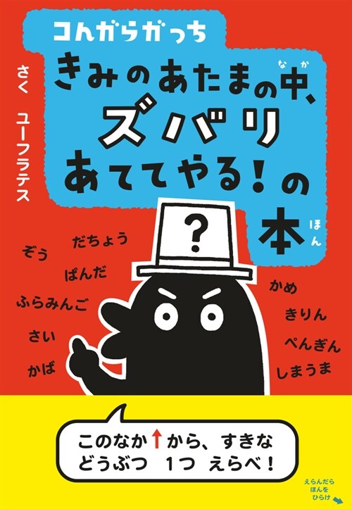 コんガらガっち きみのあたまの中、ズバリあててやる!の本