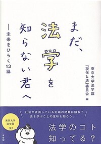 まだ、法学を知らない君へ : 未来をひらく13講