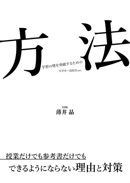 方法「學習の壁を突破するための」 小學生~高校生ver.