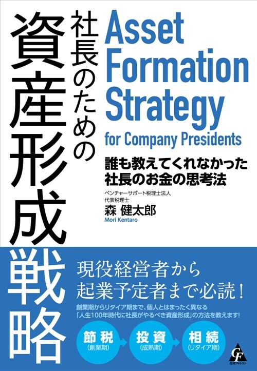 社長のための資産形成戰略