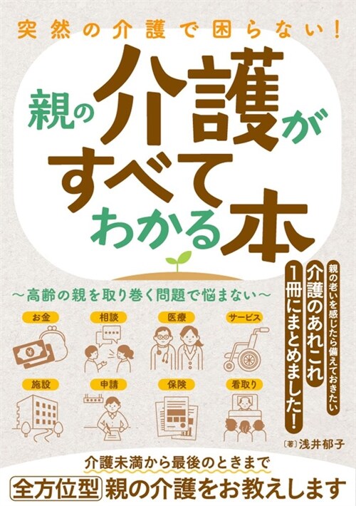 突然の介護で困らない!親の介護がすべてわかる本~高齡の親を取り卷く問題で惱まない