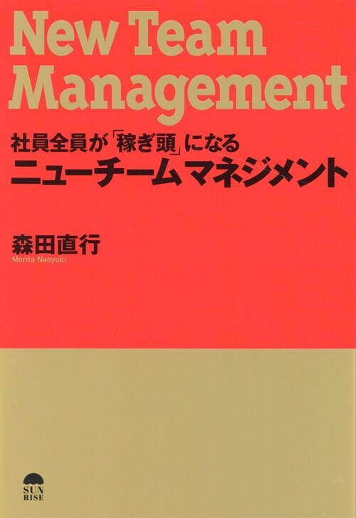 社員全員が「稼ぎ頭」になるニュ-チ-ムマネジメント