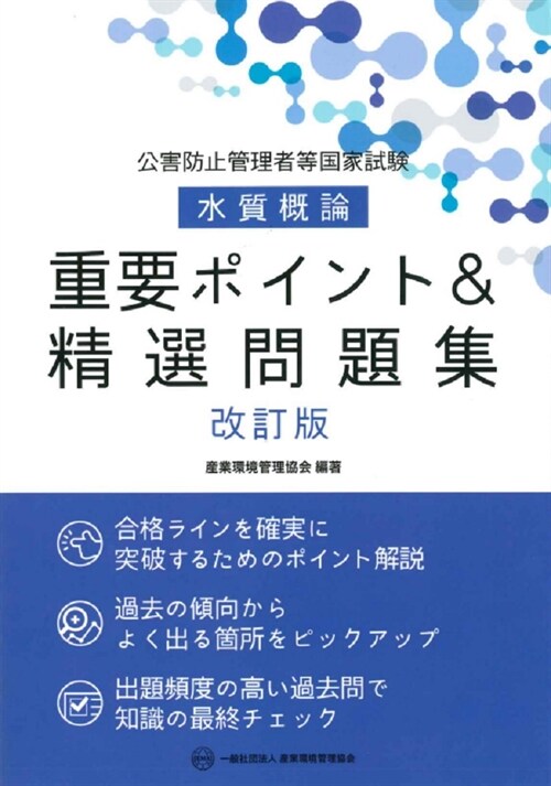 公害防止管理者等國家試驗水質槪論重要ポイント&精選問題集