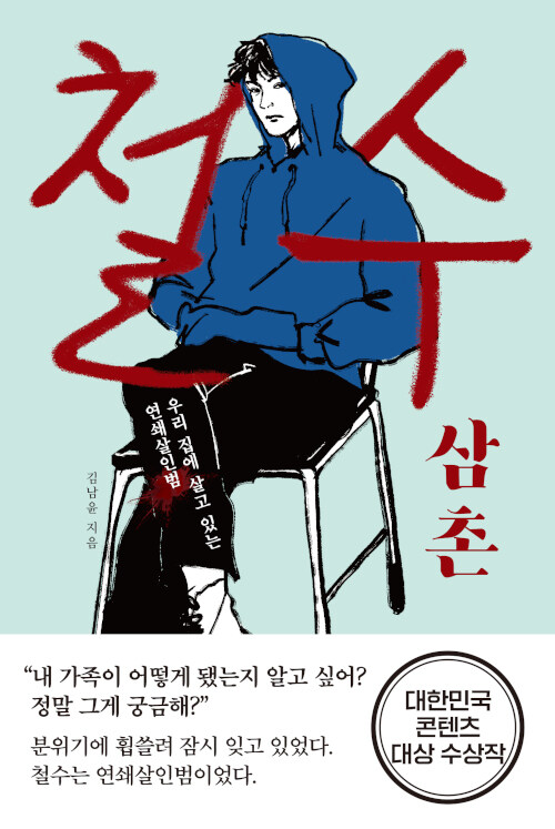 [중고] 철수 삼촌