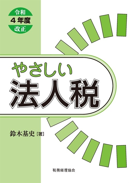 やさしい法人稅 (令和4年)