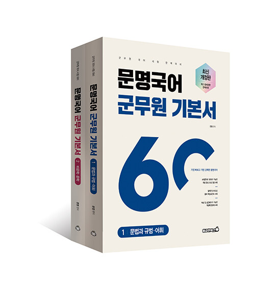 [중고] 2023 문명국어 군무원 기본서 - 전2권