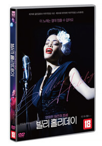 빌리 홀리데이 : [DVD] : 18세 관람가