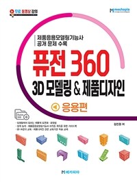 퓨전 360 3D모델링 & 제품디자인 :제품응용모델링기능사 공개 문제 수록