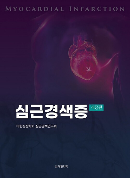 [중고] 심근경색증