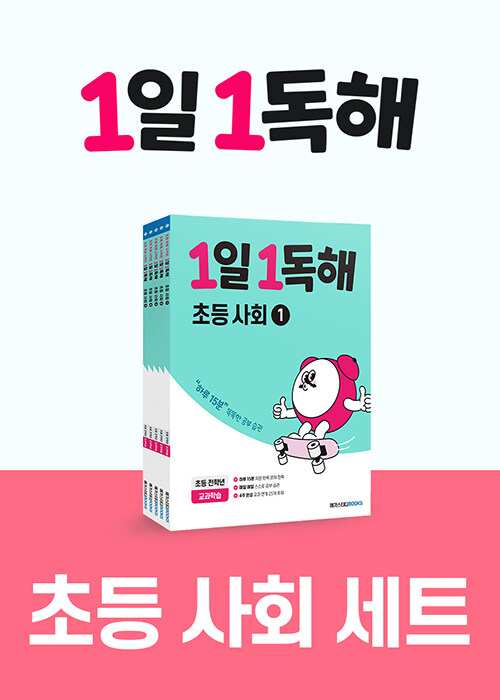 [중고] [세트] 1일 1독해 초등 사회 세트 - 전5권