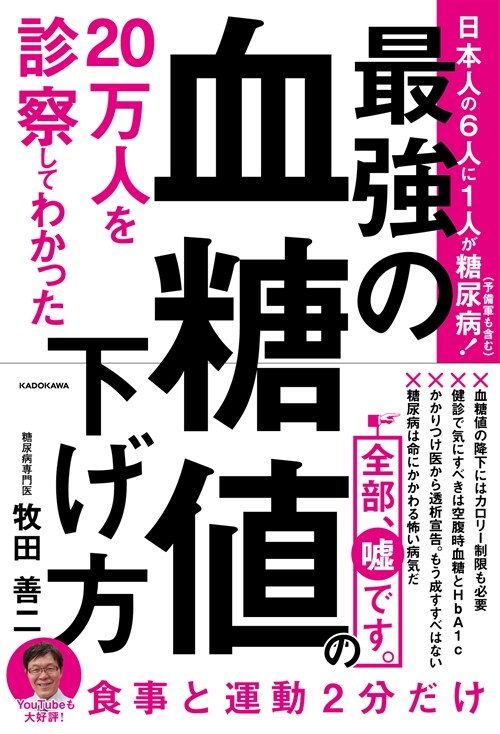 20萬人を診察してわかった最强の血糖値の下げ方