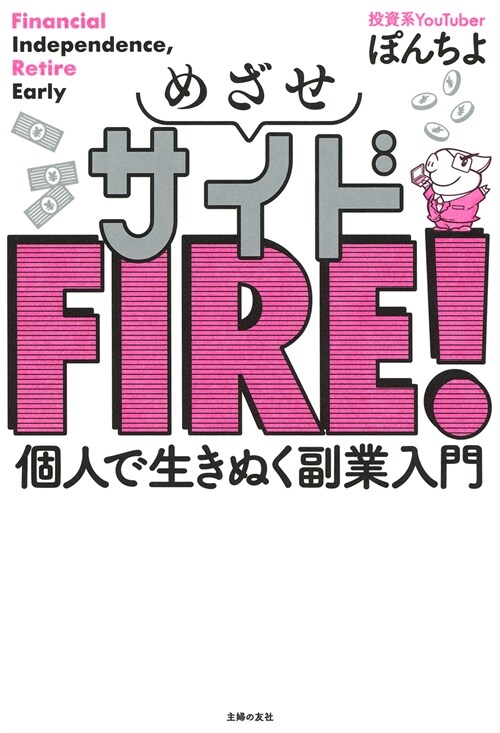 めざせサイドFIRE!個人で生きぬく副業入門