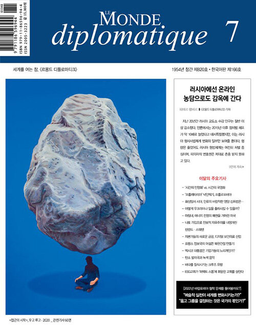 [중고] 르몽드 디플로마티크 Le Monde Diplomatique 2022.7