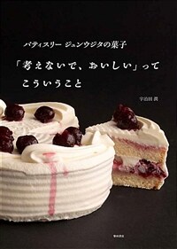 「考えないで、おいしい」ってこういうこと : パティスリージュンウジタの菓子