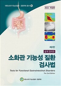 (쉽게 정리한) 소화관 기능성 질환 검사법 = 제2판