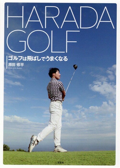 HARADA GOLF ゴルフは飛ばしでうまくなる
