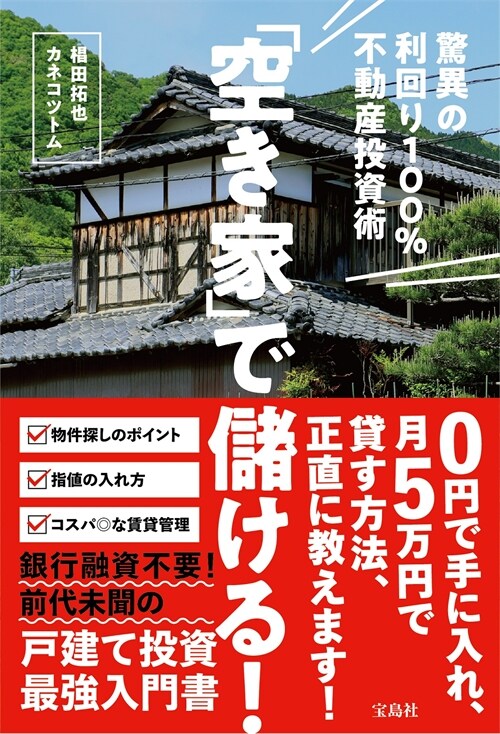 「空き家」で儲ける!驚異の利回り100%不動産投資術