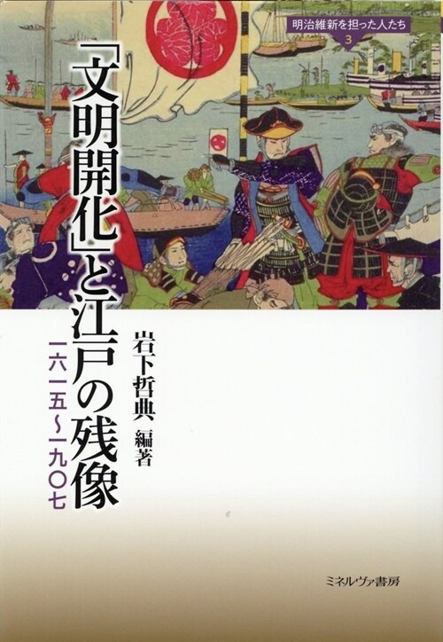 「文明開化」と江戶の殘像 (3)