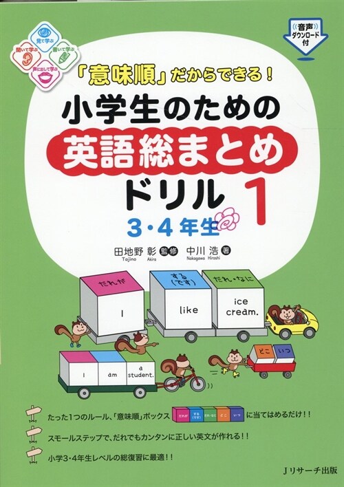 「意味順」だからできる!小學生のための英語總まとめドリル (1)