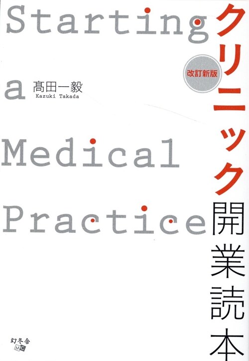 クリニック開業讀本