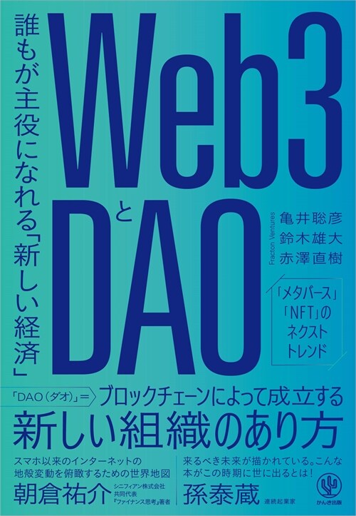 Web3とDAO