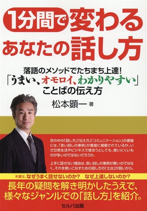 1分間で變わるあなたの話し方落語のメソッドでたちまち上達!「うまい、オモロイ、わかりやすい」ことばの傳え方