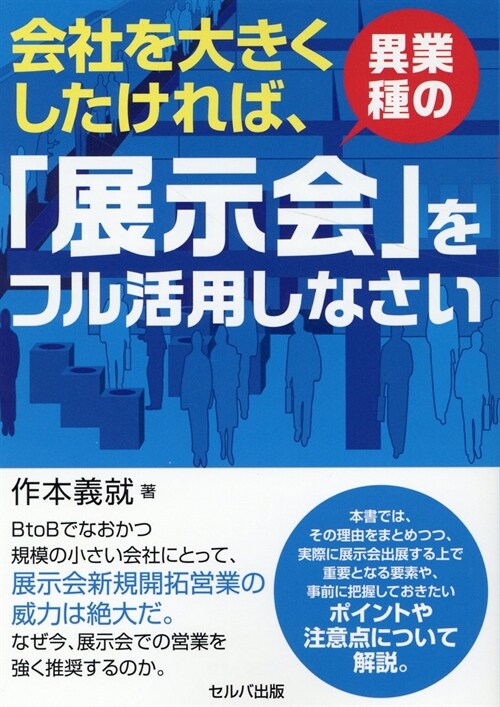 會社を大きくしたければ、異業種の「展示會」をフル活用しなさい