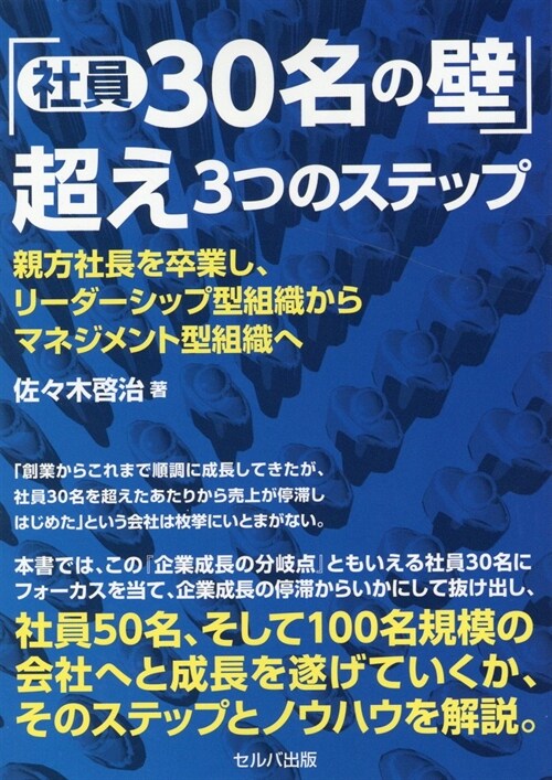 「社員30名の壁」超え3つのステップ親方社長を卒業し、リ-ダ-シップ型組織からマネジメント型組織へ