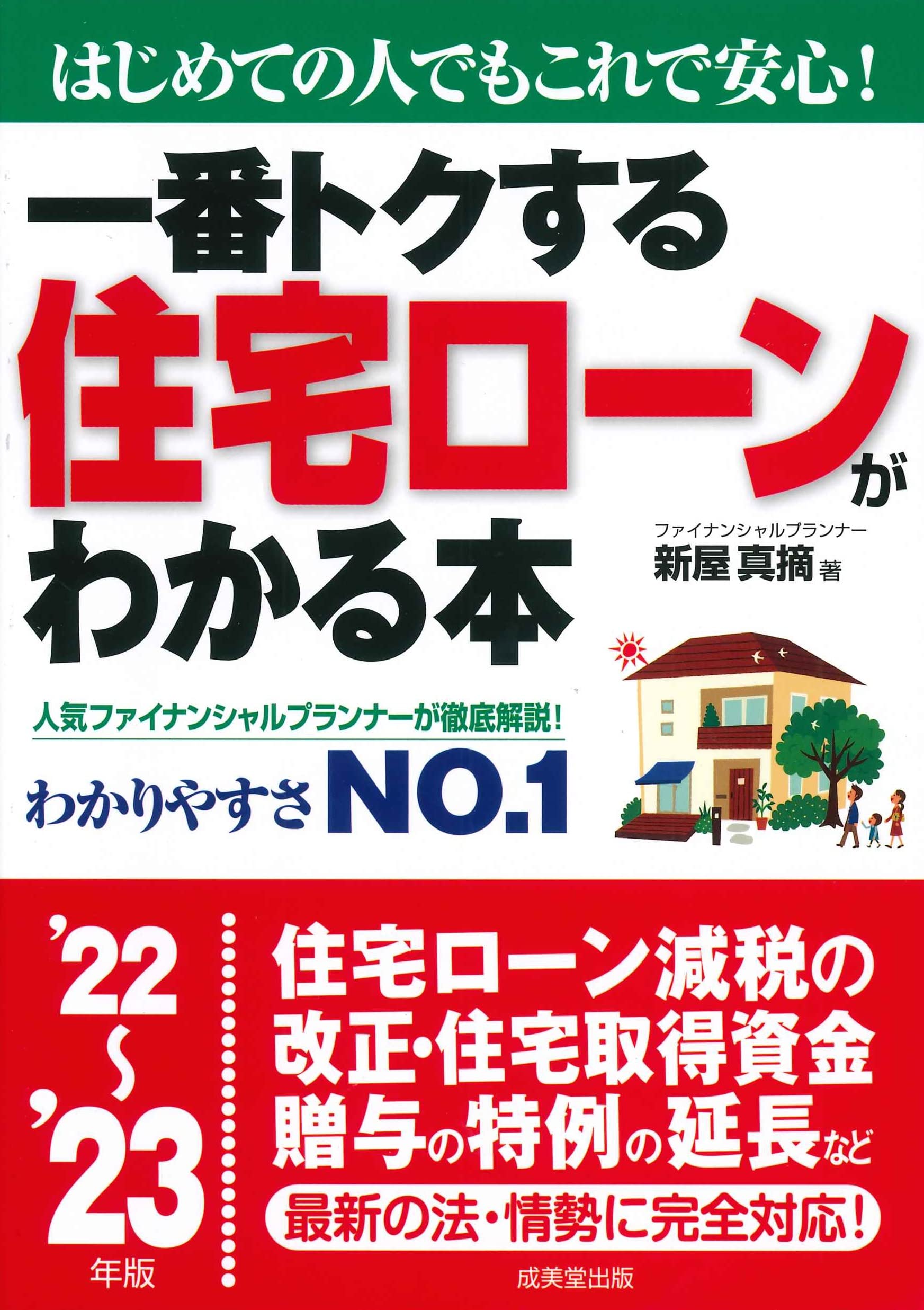 一番トクする住宅ロ-ンがわかる本 (’22~)