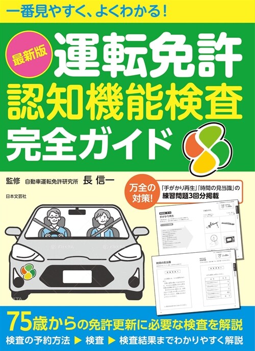 一番見やすく、よくわかる!最新版「運轉免許認知機能檢査」完全ガイド