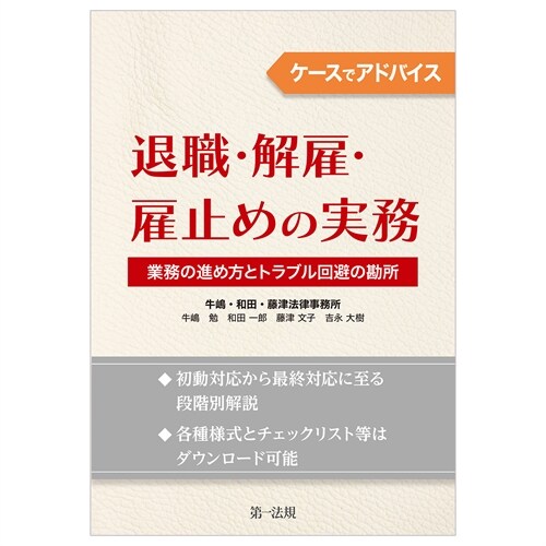 ケ-スでアドバイス退職·解雇·雇止めの實務~業務の進め方とトラブル回避の勘所~