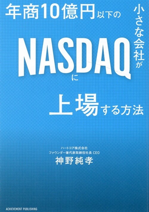 年商10億円以下の小さな會社がNASDAQに上場する方法