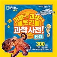 기발하고 괴상하고 웃긴 과학 사전! : 바다