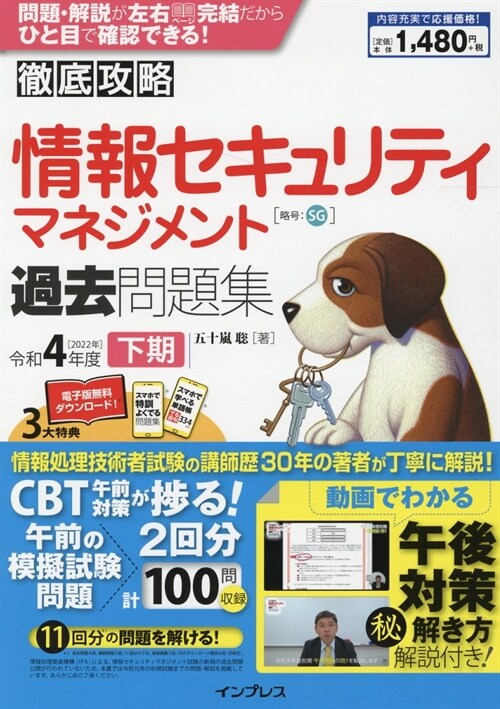 徹底攻略情報セキュリティマネジメント過去問題集 (令和4年)