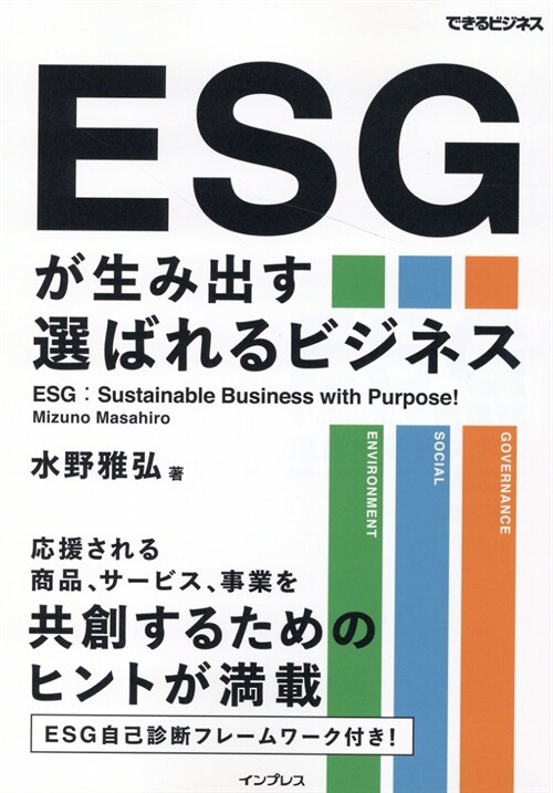 ESGが生み出す選ばれるビジネス