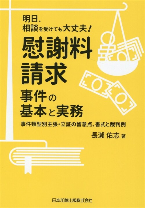 明日、相談を受けても大丈夫!慰謝料請求事件の基本と實務