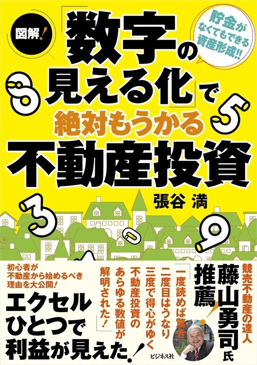 圖解!「數字の見える化」で絶對もうかる不動産投資