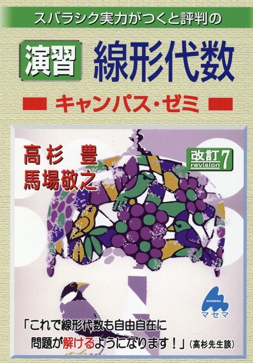 スバラシク實力がつくと評判の演習線形代數キャンパス·ゼミ