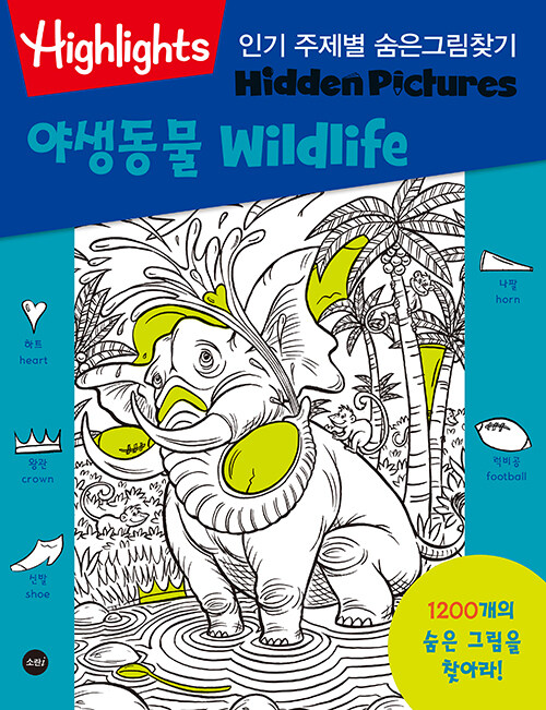 Highlights 인기 주제별 숨은그림찾기 : 야생동물 (Wildlife)