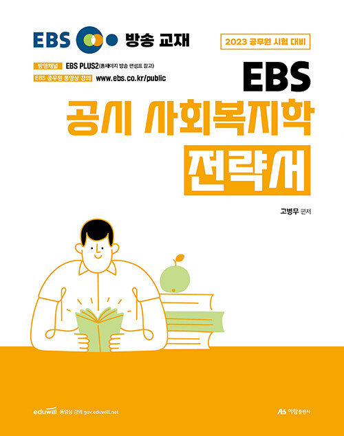 2023 고병무 EBS 공시 사회복지학 전략서